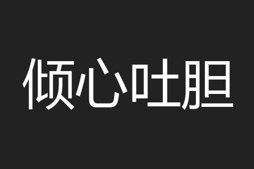 倾心吐胆