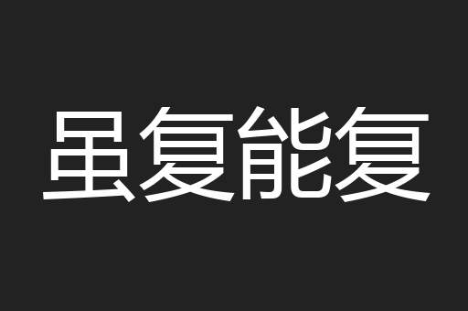 虽复能复