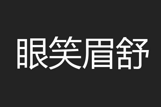 眼笑眉舒