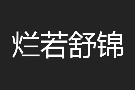 烂若舒锦