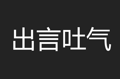 出言吐气