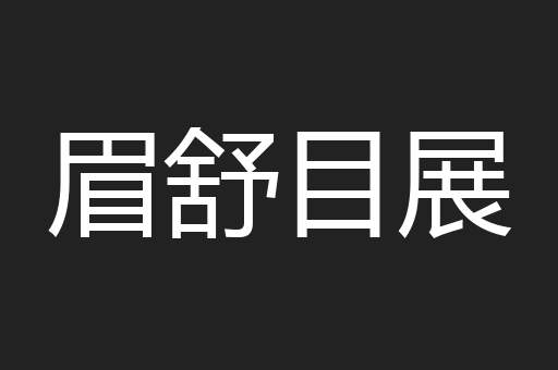 眉舒目展