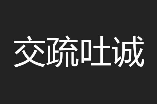 交疏吐诚