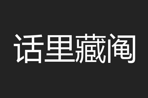 话里藏阄