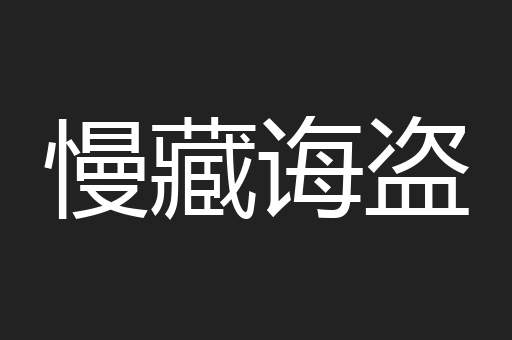 慢藏诲盗