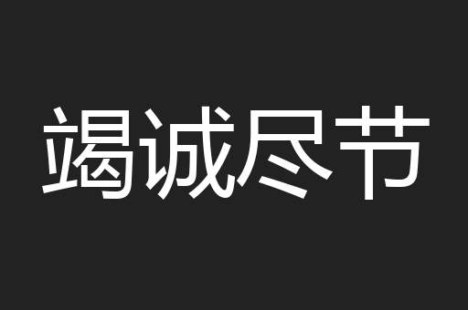 竭诚尽节