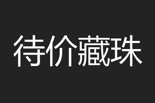 待价藏珠