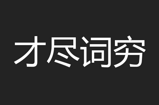 才尽词穷