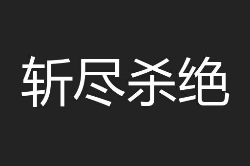 斩尽杀绝