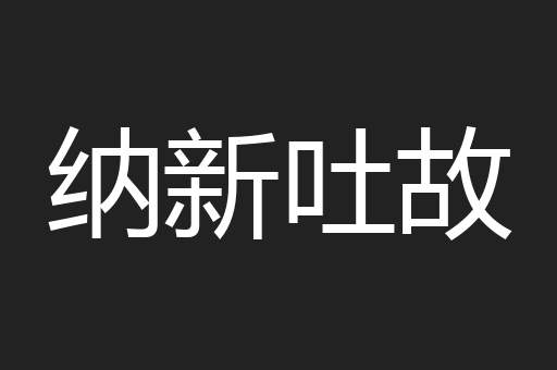 纳新吐故