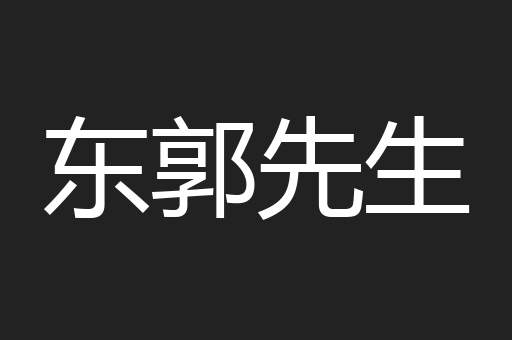 东郭先生