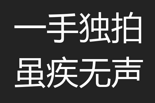 一手独拍虽疾无声