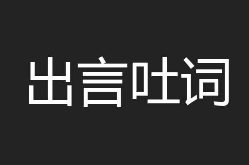 出言吐词