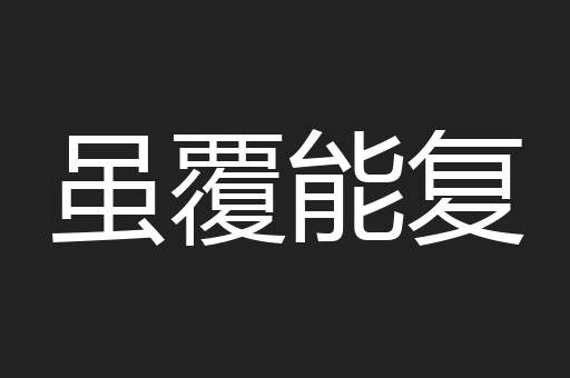 虽覆能复