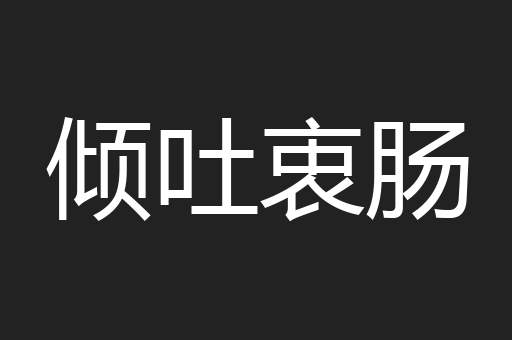 倾吐衷肠