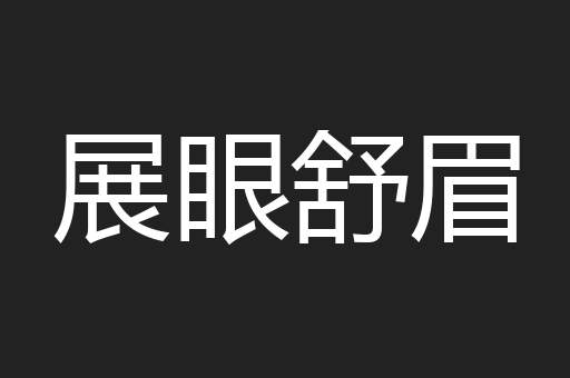 展眼舒眉