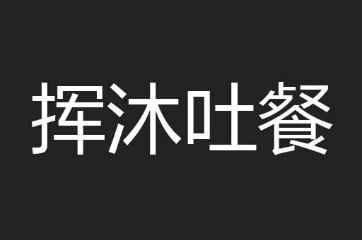 挥沐吐餐