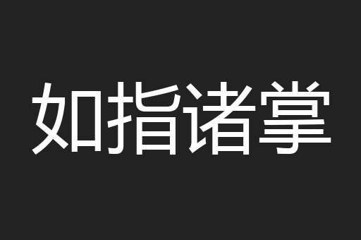 如指诸掌
