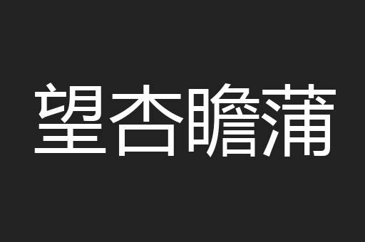 望杏瞻蒲