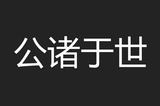 公诸于世
