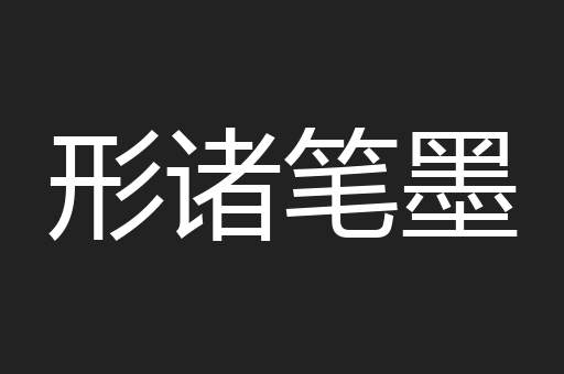 形诸笔墨
