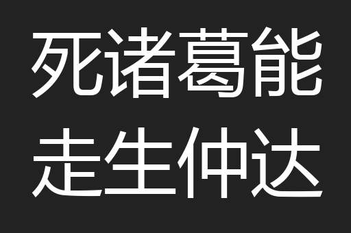 死诸葛能走生仲达