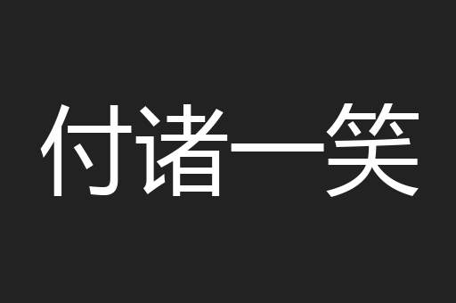 付诸一笑