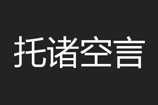 托诸空言