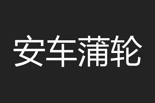 安车蒲轮