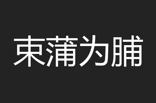束蒲为脯