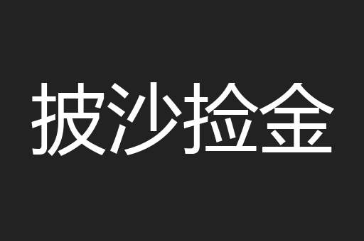 披沙捡金