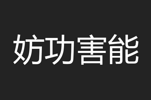 妨功害能