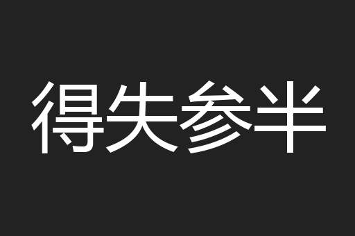 得失参半