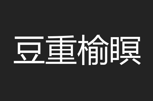 豆重榆瞑