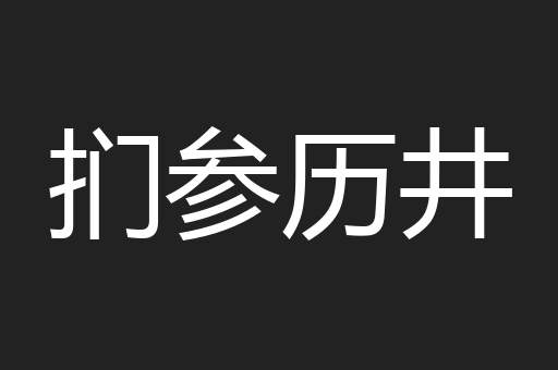 扪参历井
