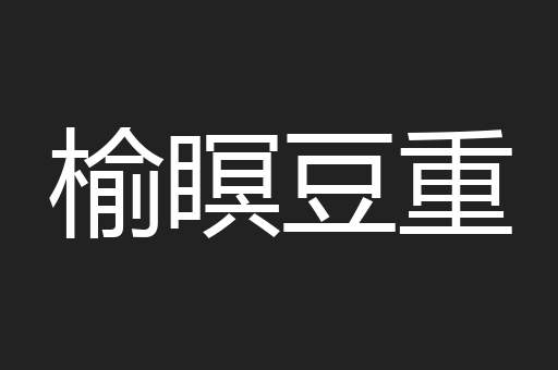 榆瞑豆重