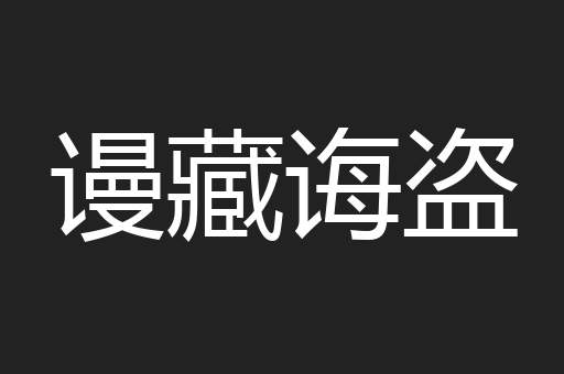 谩藏诲盗