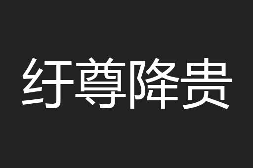 纡尊降贵