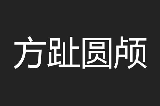 方趾圆颅