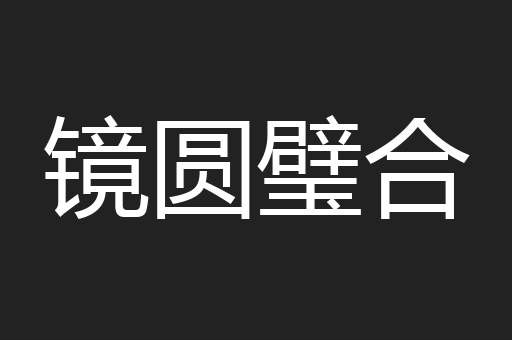 镜圆璧合