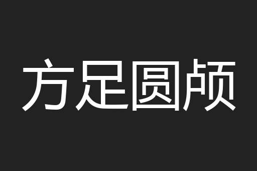 方足圆颅