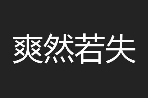 爽然若失