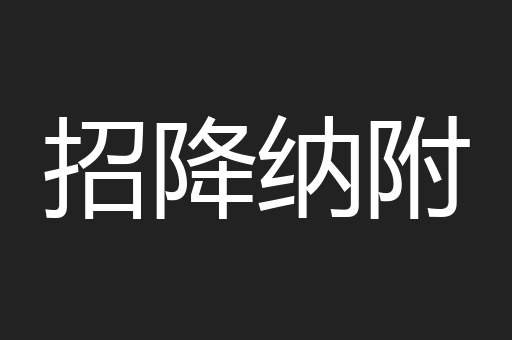 招降纳附