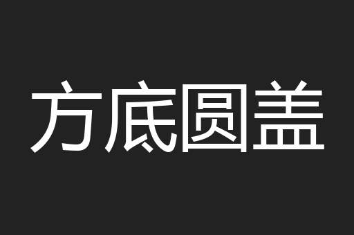 方底圆盖