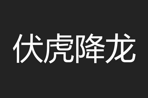 伏虎降龙