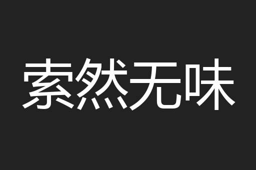 索然无味
