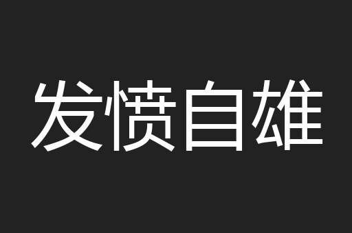 发愤自雄