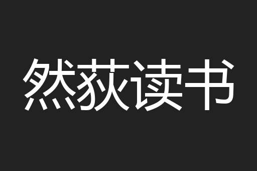 然荻读书