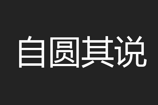 自圆其说