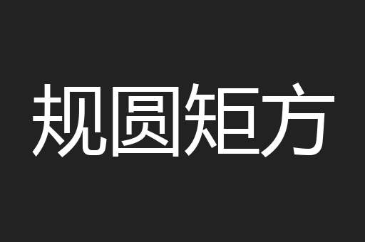 规圆矩方